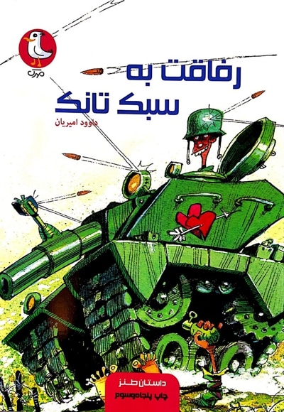 رفاقت به سبک تانک